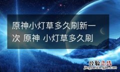 原神小灯草多久刷新一次 原神 小灯草多久刷新