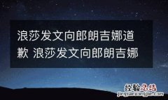 浪莎发文向郎朗吉娜道歉 浪莎发文向郎朗吉娜道歉是哪一集
