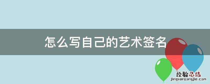 怎么写自己的艺术签名 名字 怎么写自己的艺术签名