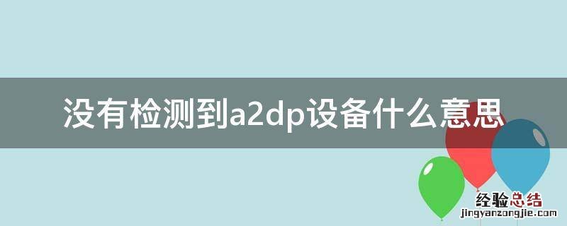 没有检测到A2DP设备 没有检测到a2dp设备什么意思