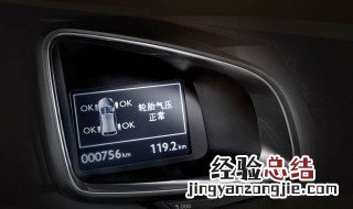 XT4胎压警报怎么解除 让老司机告诉你