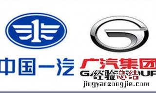 上汽一汽广汽都是一个集团吗 上汽一汽广汽是一家吗