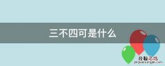三不四可是什么 不三不四是啥意思