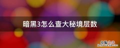 暗黑3大秘境等级和层数 暗黑3怎么查大秘境层数