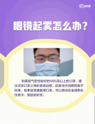 戴口罩眼镜起雾怎么办？ 冬天戴眼镜戴口罩眼镜起雾怎么办