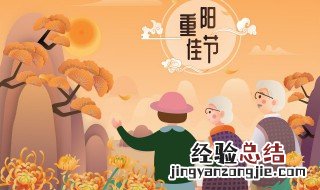 重阳节做什么 重阳节一般会做什么