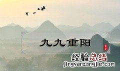 九月九日重阳节又叫什么节 九月九日重阳节的别名