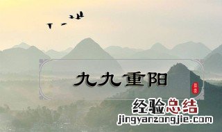 九月九日重阳节又叫什么节 九月九日重阳节的别名