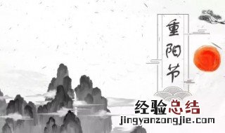在重阳节人们要干什么 重阳节的活动介绍