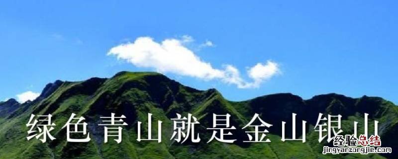 什么是绿水青山变金山银山的前提 绿水青山就是金山银山的转化不需要条件