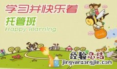 小学托管辅导班招生广告词 小学托管班招生广告词