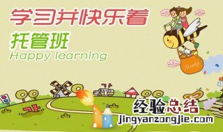 小学托管辅导班招生广告词 小学托管班招生广告词