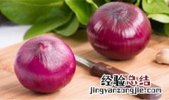 洋葱怎么吃最有营养和不辣 洋葱怎么吃最有营养