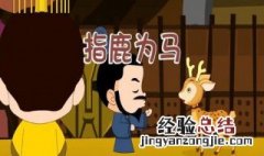 指鹿为马讲的是谁的故事 指鹿为马讲述的是谁的故事