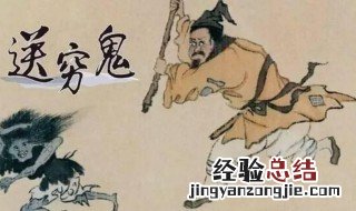 初六送穷鬼怎么送 初五送穷鬼怎么送
