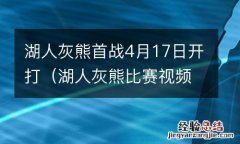 湖人灰熊比赛视频 湖人灰熊首战4月17日开打