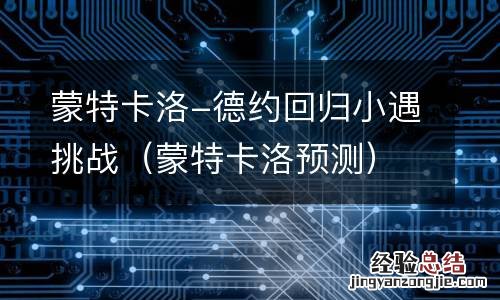 蒙特卡洛预测 蒙特卡洛-德约回归小遇挑战