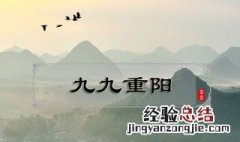 重阳节有哪些民间风俗 重阳节的风俗介绍