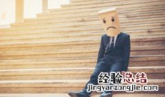 消极情绪对人的影响有哪些 长期消极情绪有哪些危害