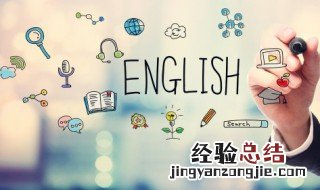 学习英语的有效方法有哪些 学习英语的有效方法是什么