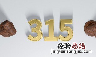 3.15消费者权益日是什么意思 消费者权益日是什么意思