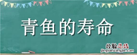 青龙鱼的寿命 青鱼的寿命