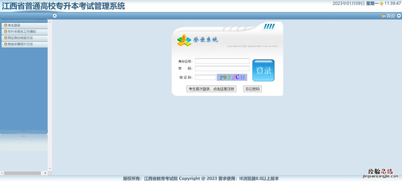 江西省2023年普通高校专升本考试招生管理系统入口