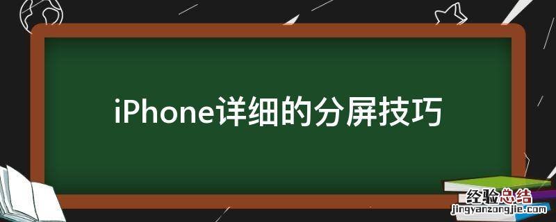 怎样分屏iphone iPhone详细的分屏技巧