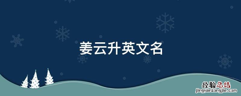 姜云升英文名 姜云升英文名字