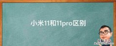 小米11和11pro区别 小米11和11pro区别参数对比