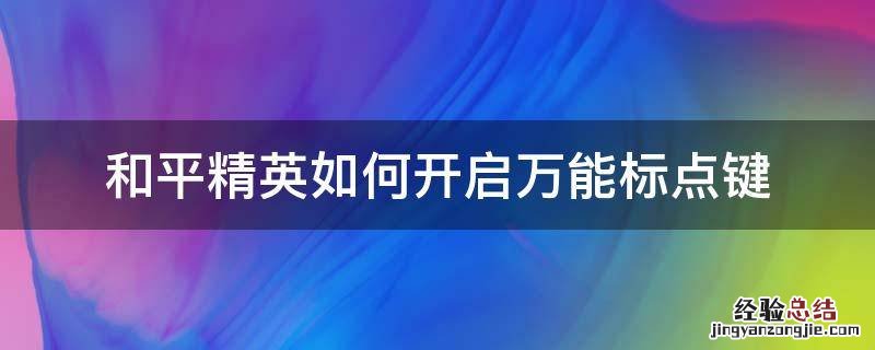 和平精英电脑版万能标点是哪个键 和平精英如何开启万能标点键