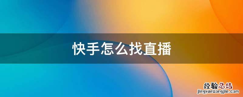 快手怎么找直播回看 快手怎么找直播
