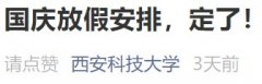 西安高校国庆节放假吗 西安高校国庆期间是否放长假