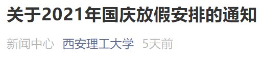 西安高校国庆节放假吗 西安高校国庆放假时间安排