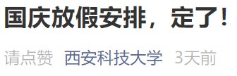 西安高校国庆节放假吗 西安高校国庆放假时间安排