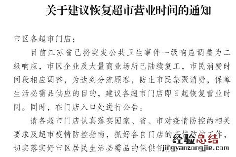 南通市商务局建议超市什么时候恢复营业？