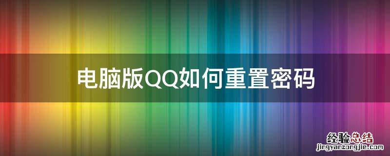 电脑版QQ如何重置密码 怎样重置QQ密码
