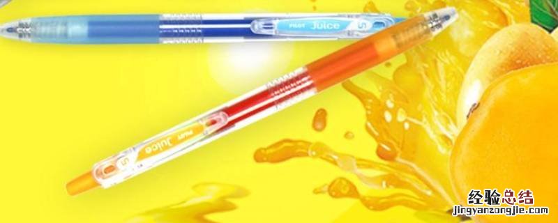 果汁笔和普通笔区别 果汁笔与普通笔的区别