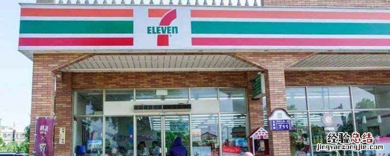 711是什么意思 711是什么