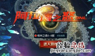 阿拉德之怒当前网络不可用怎么回事 阿拉德之怒当前网络不可用