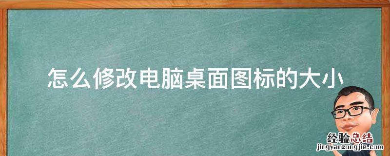 更改电脑桌面图标大小怎么改 怎么修改电脑桌面图标的大小