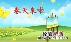 描写春天的话有哪些 关于描写春天的话有哪些
