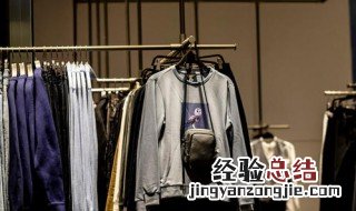 如何开服装店 开服装店技巧