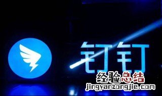 电脑钉钉登陆提示网络异常 电脑钉钉登陆提示网络异常怎么办