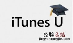 iphone 的iTunes U的主要用途是什么？ iTunes U的作用