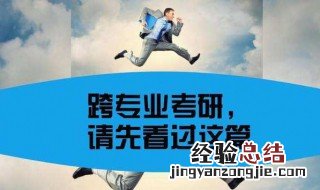 跨专业考研信息去哪找 多种平台帮助你