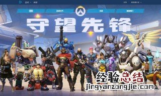 守望无法连接至服务器 守望无法连接至服务器中