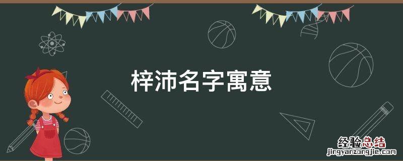 沛取名字寓意 梓沛名字寓意