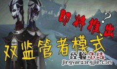 第五人格玩不了双监管模式怎么办 看这里