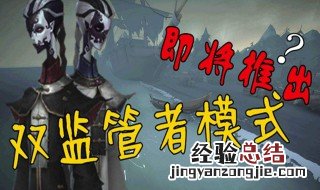 第五人格玩不了双监管模式怎么办 看这里